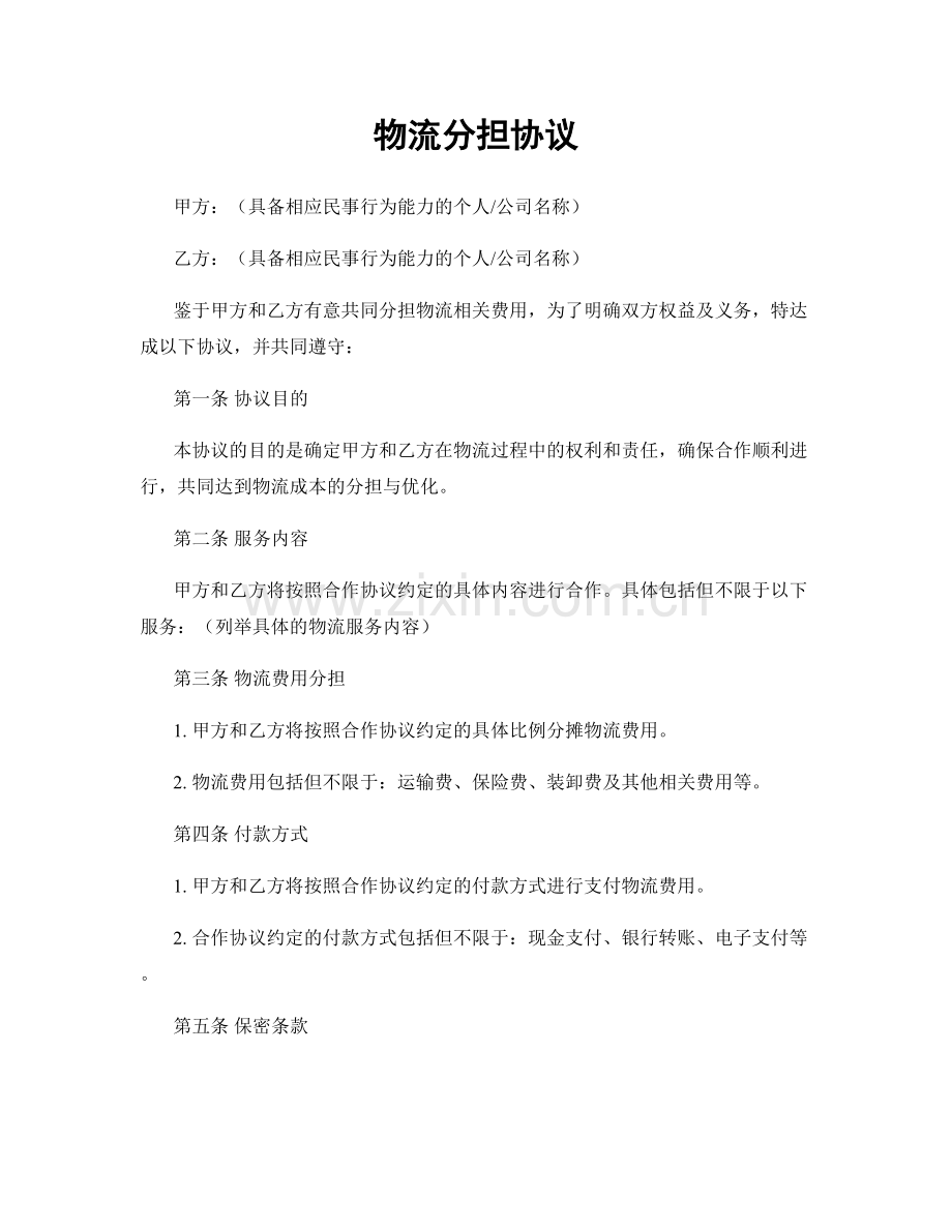 物流分担协议.docx_第1页