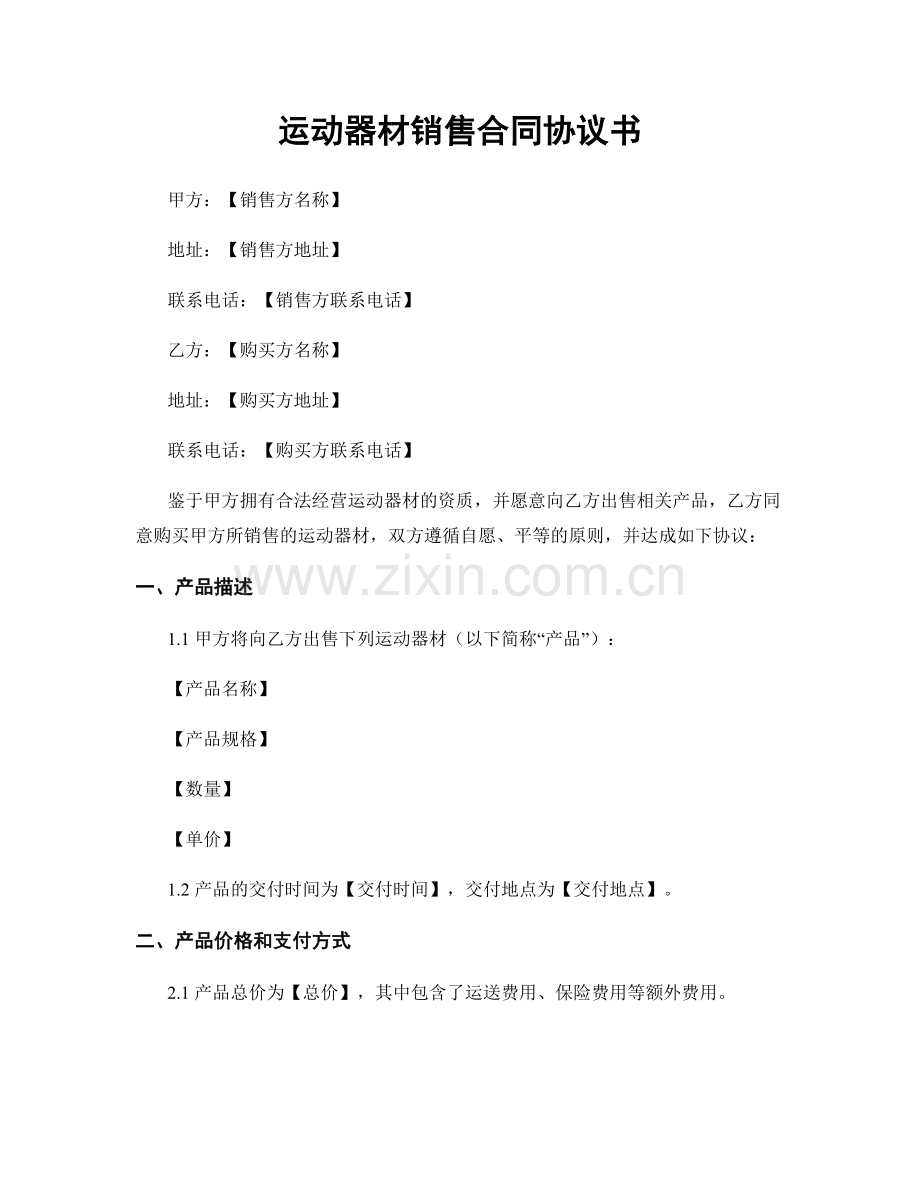 运动器材销售合同协议书.docx_第1页