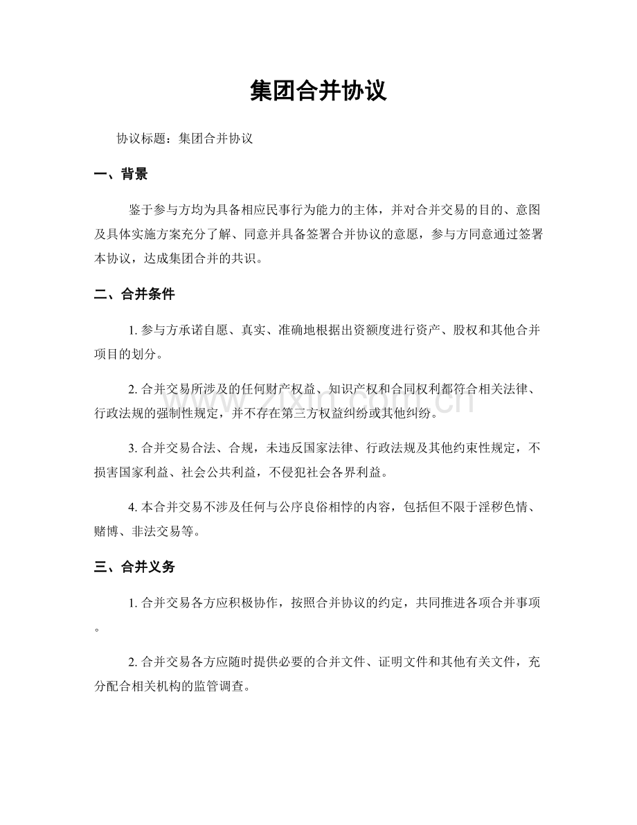 集团合并协议.docx_第1页