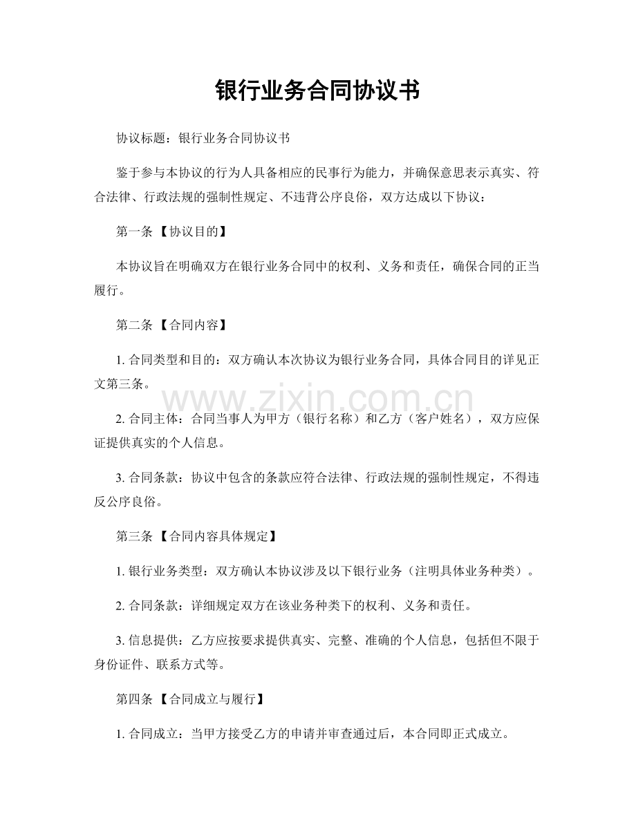 银行业务合同协议书.docx_第1页