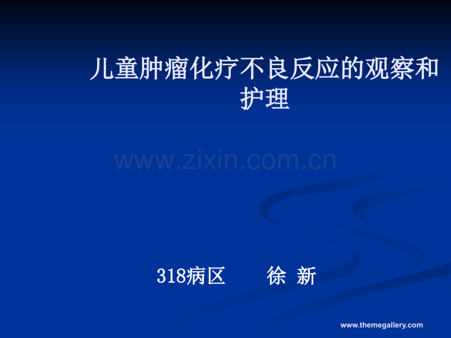 化疗不良反应的观察和护理.ppt_第1页
