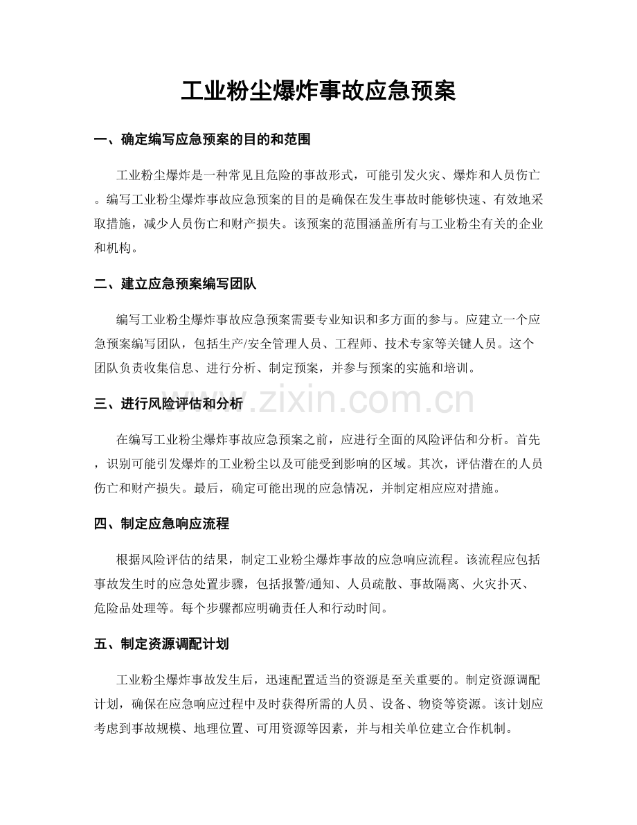 工业粉尘爆炸事故应急预案.docx_第1页