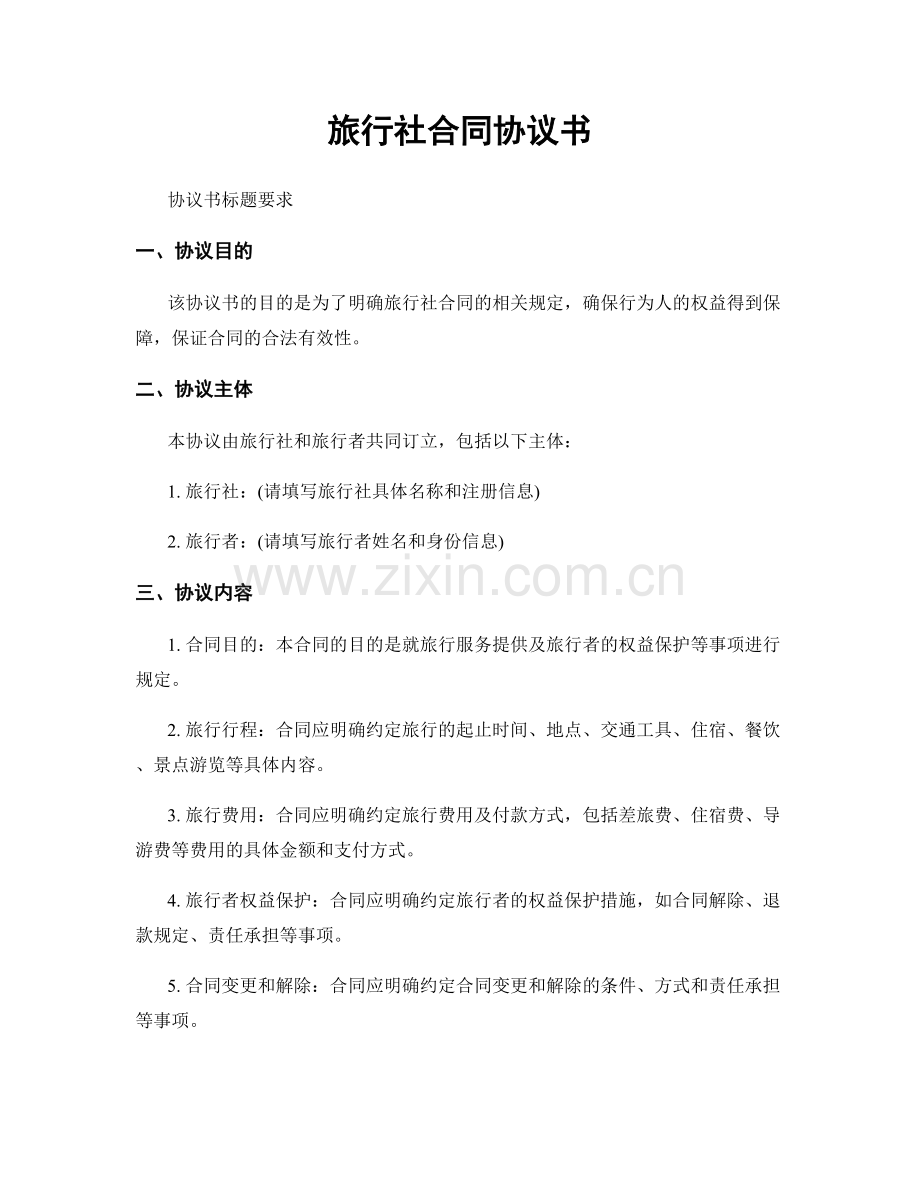 旅行社合同协议书.docx_第1页