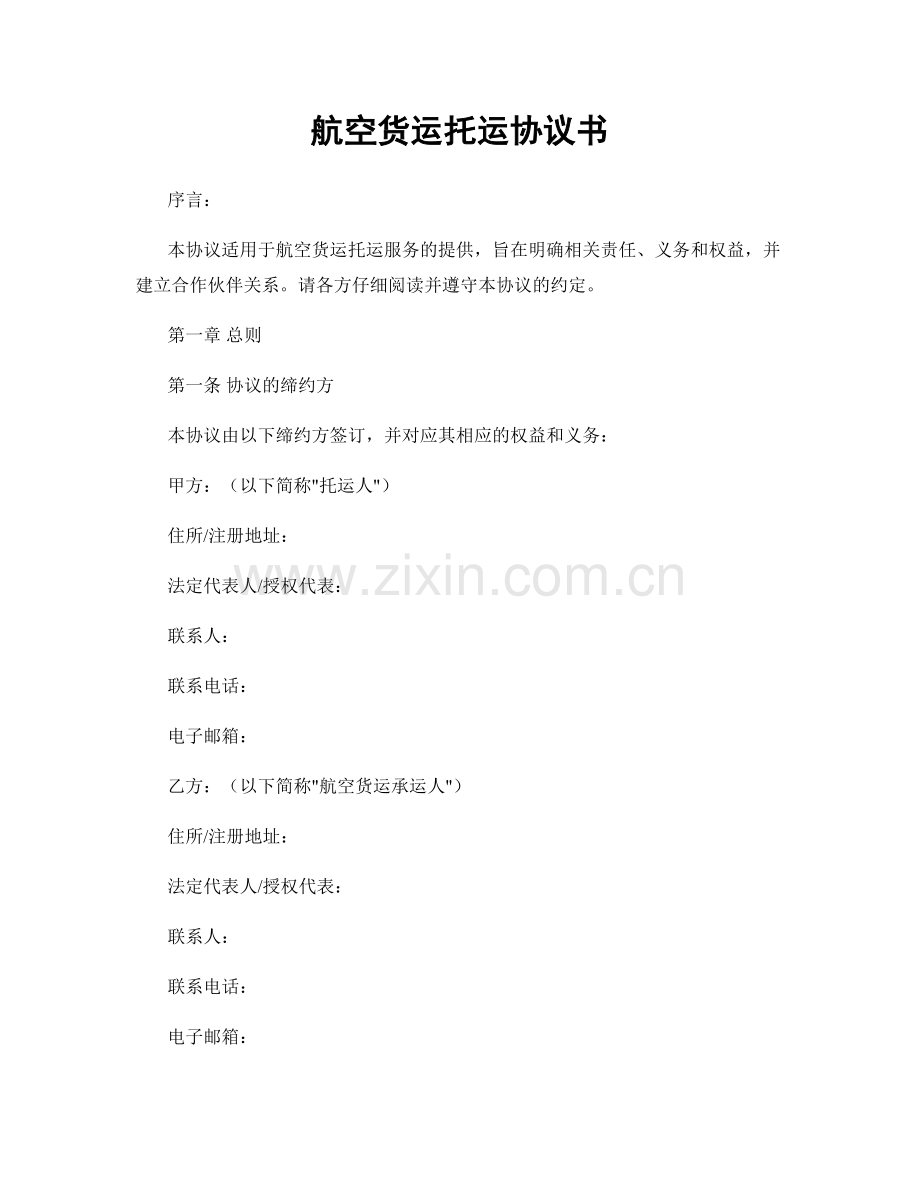 航空货运托运协议书.docx_第1页