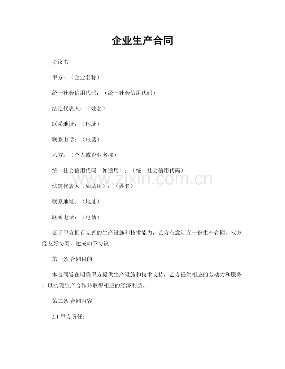 企业生产合同.docx_第1页