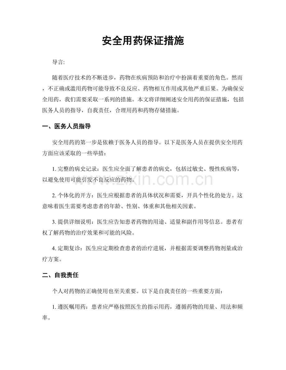 安全用药保证措施.docx_第1页