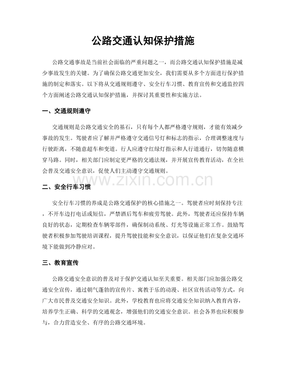 公路交通认知保护措施.docx_第1页