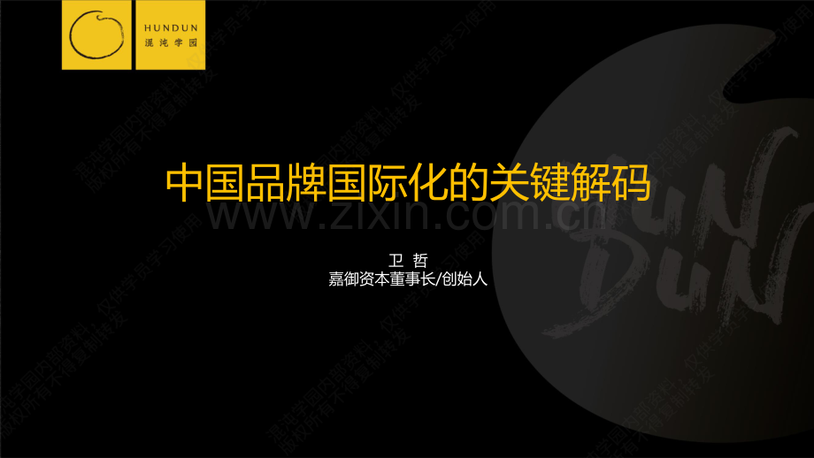 中国品牌国际化的关键解码.pdf_第1页