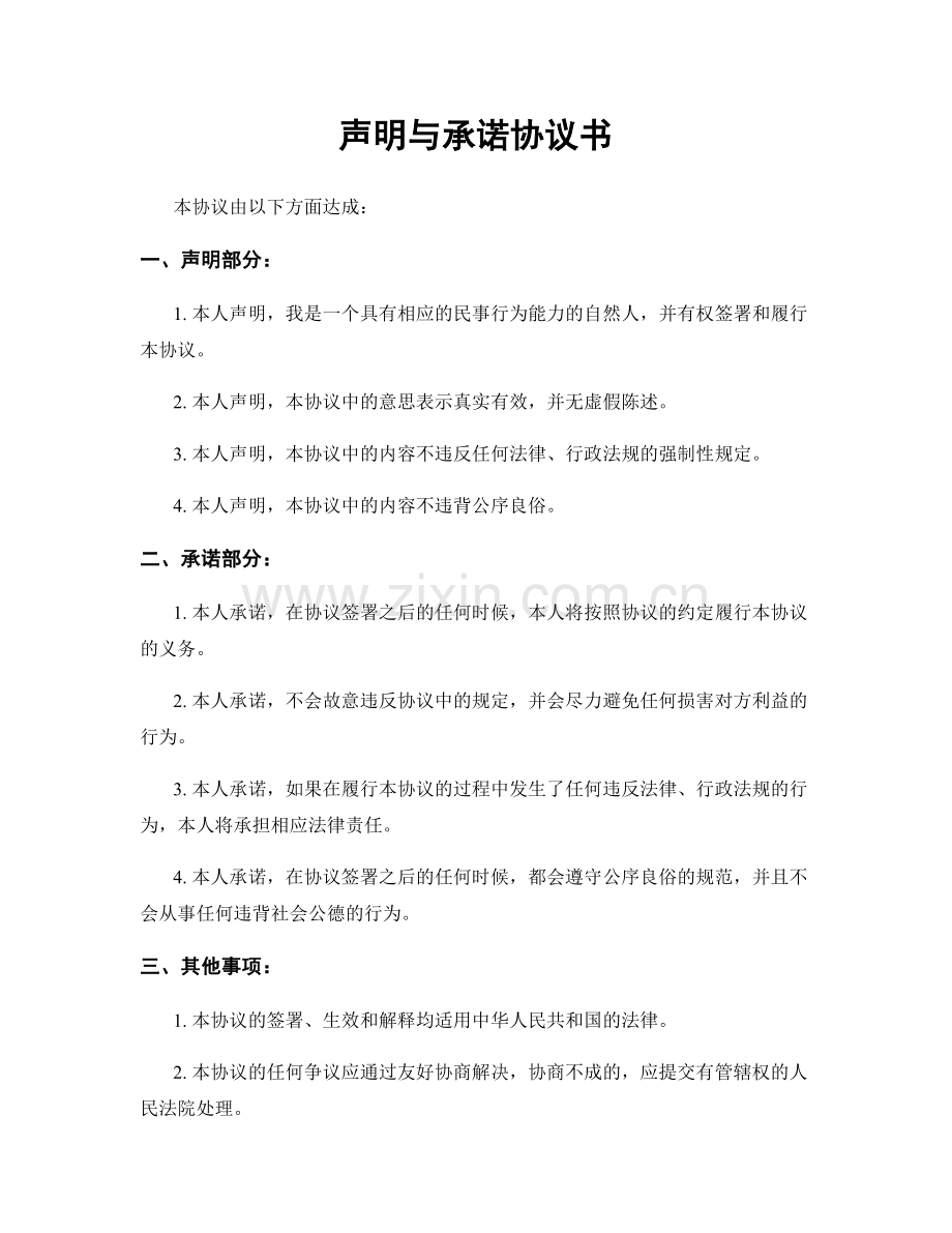 声明与承诺协议书.docx_第1页