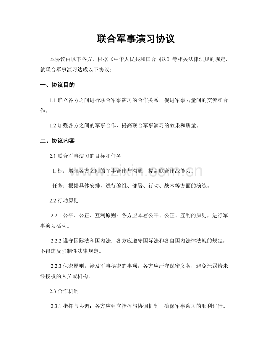 联合军事演习协议.docx_第1页