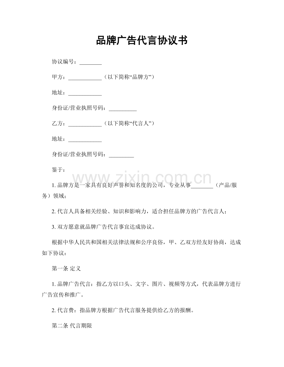 品牌广告代言协议书.docx_第1页