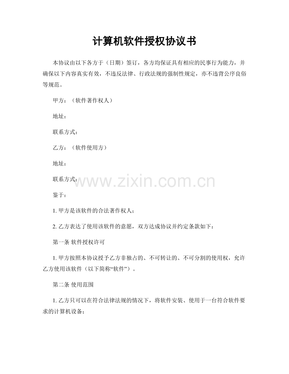计算机软件授权协议书.docx_第1页