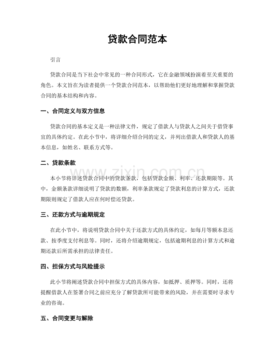 贷款合同范本.docx_第1页
