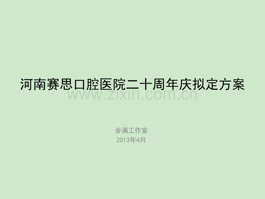 口腔医院周年庆典活动策划方案.ppt_第1页