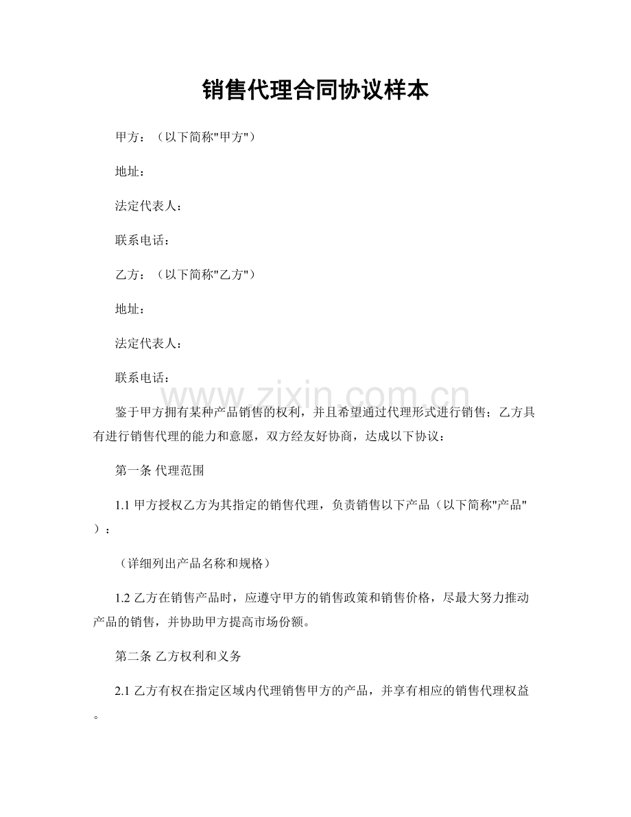 销售代理合同协议样本.docx_第1页