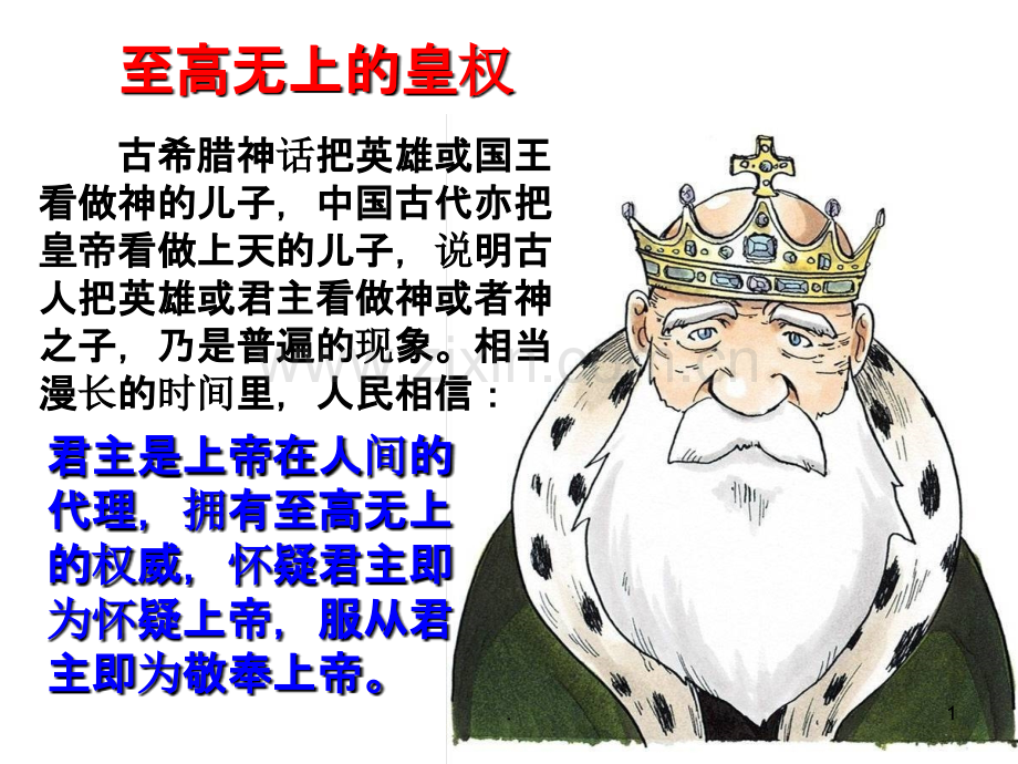 人民版必修专题专制下的启蒙.ppt_第1页