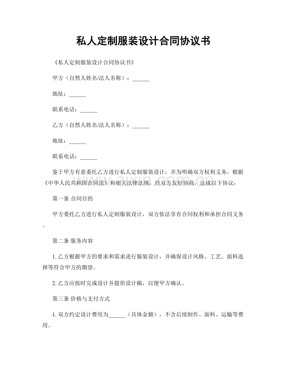 私人定制服装设计合同协议书.docx_第1页