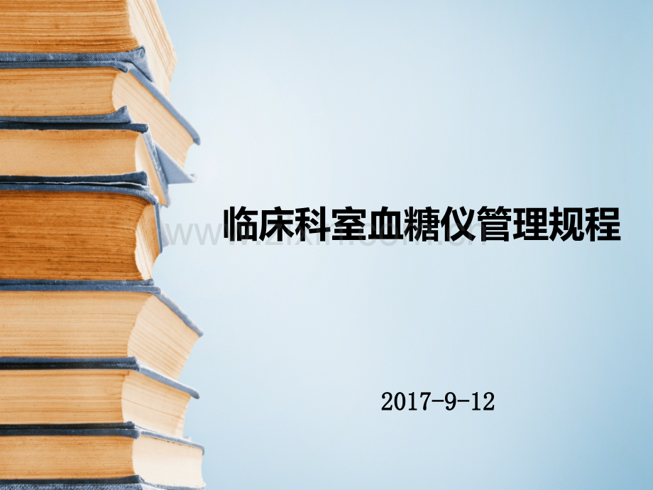 临床科室血糖仪管理规程.ppt_第1页