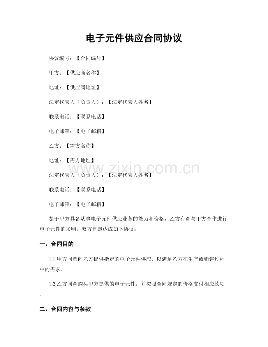电子元件供应合同协议.docx_第1页