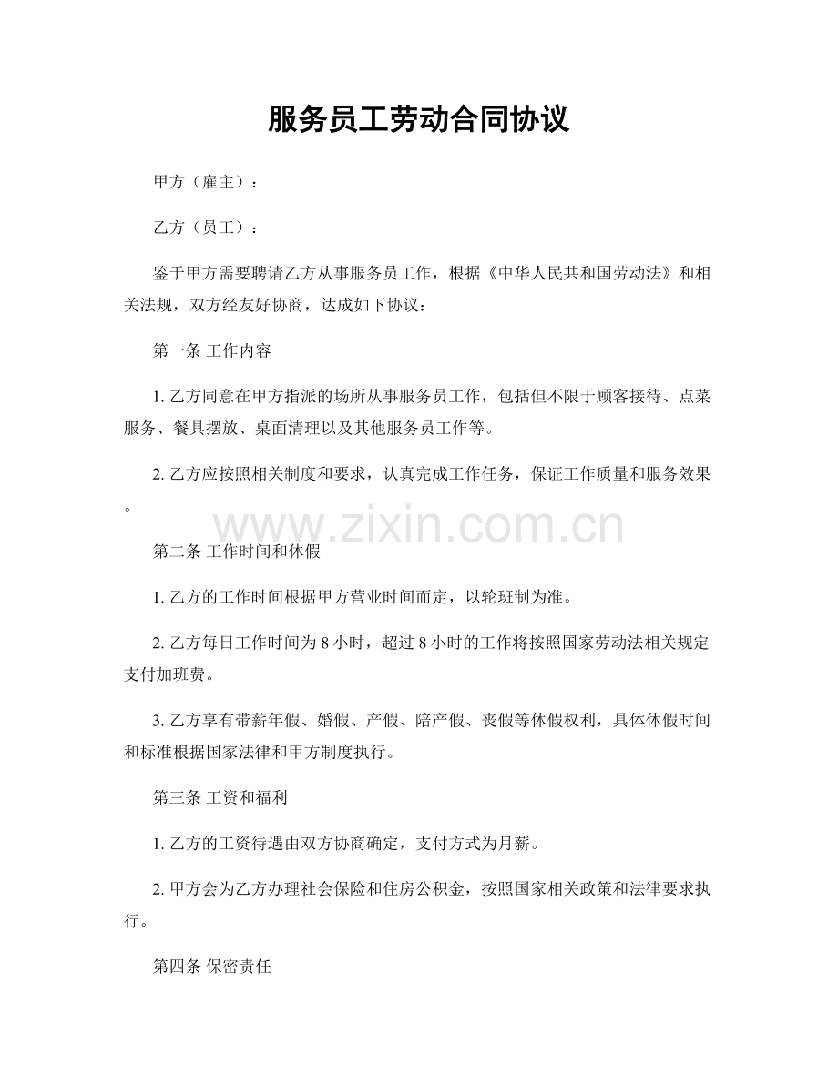 服务员工劳动合同协议.docx_第1页