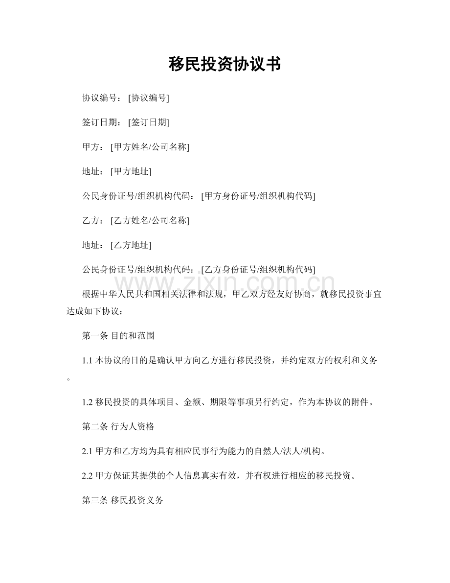 移民投资协议书.docx_第1页