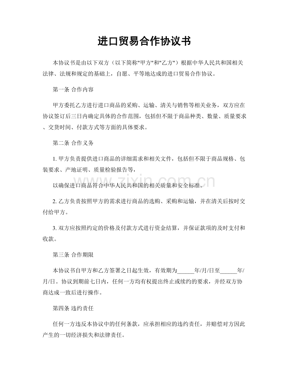 进口贸易合作协议书.docx_第1页