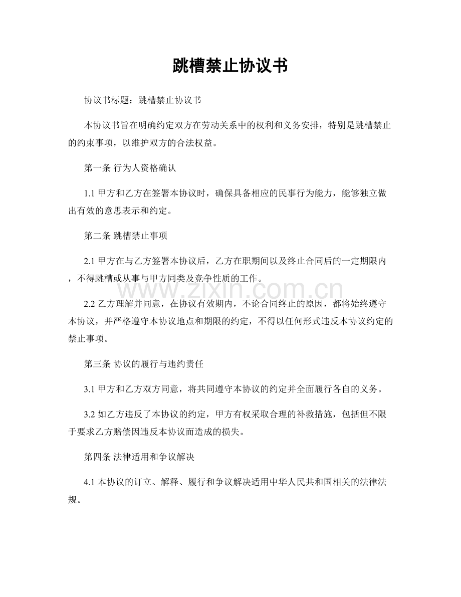 跳槽禁止协议书.docx_第1页