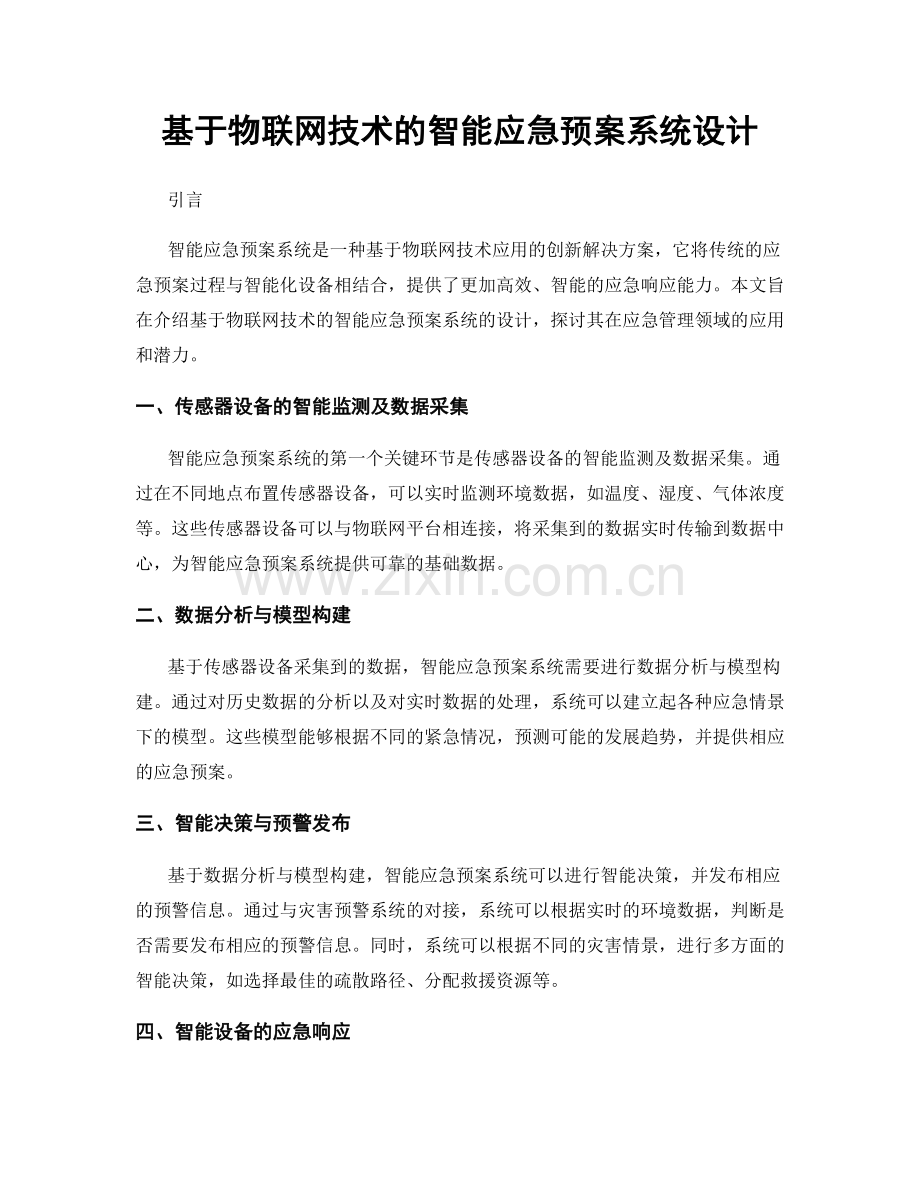基于物联网技术的智能应急预案系统设计.docx_第1页