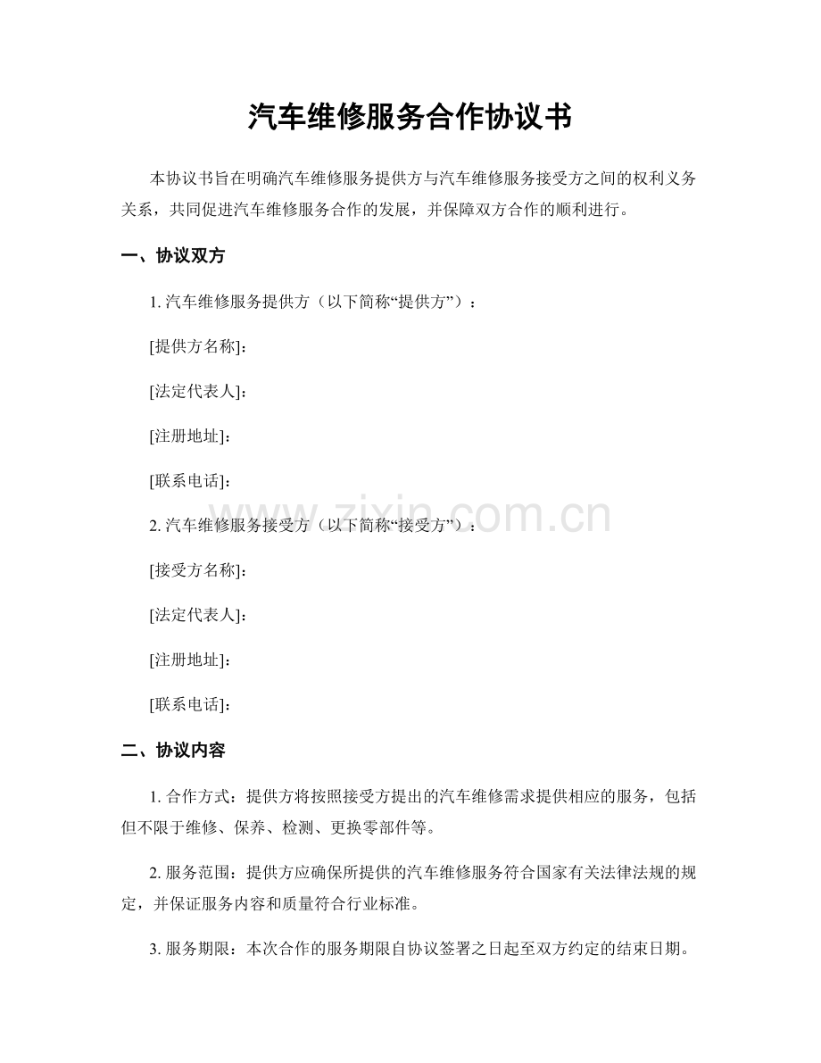 汽车维修服务合作协议书.docx_第1页