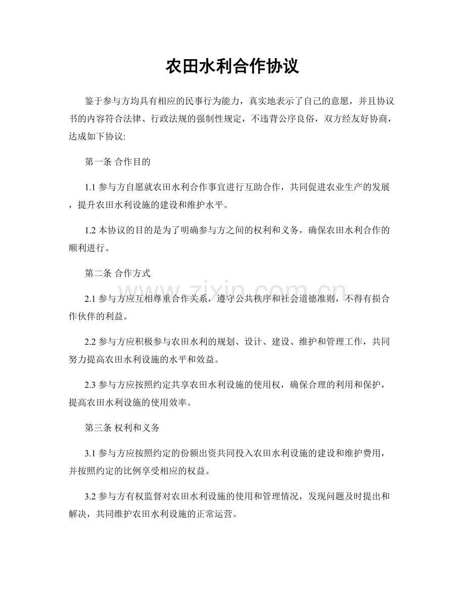 农田水利合作协议.docx_第1页