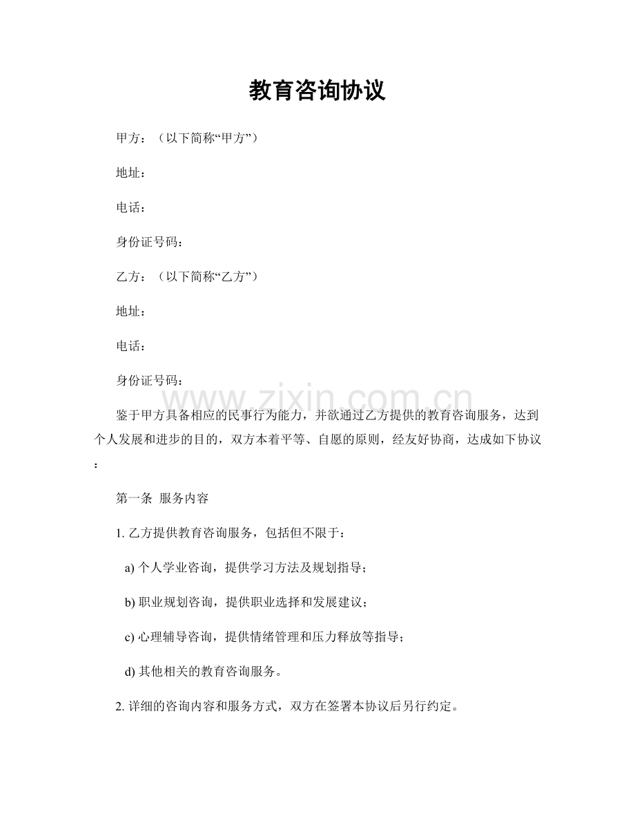 教育咨询协议.docx_第1页