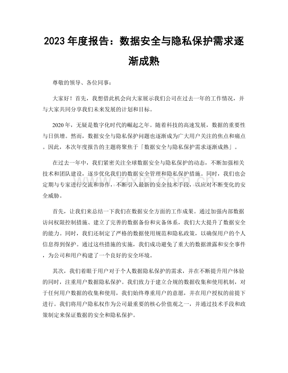 2023年度报告：数据安全与隐私保护需求逐渐成熟.docx_第1页