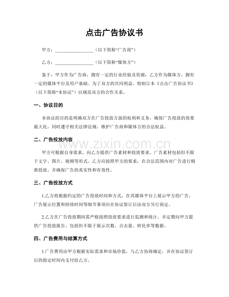 点击广告协议书.docx_第1页