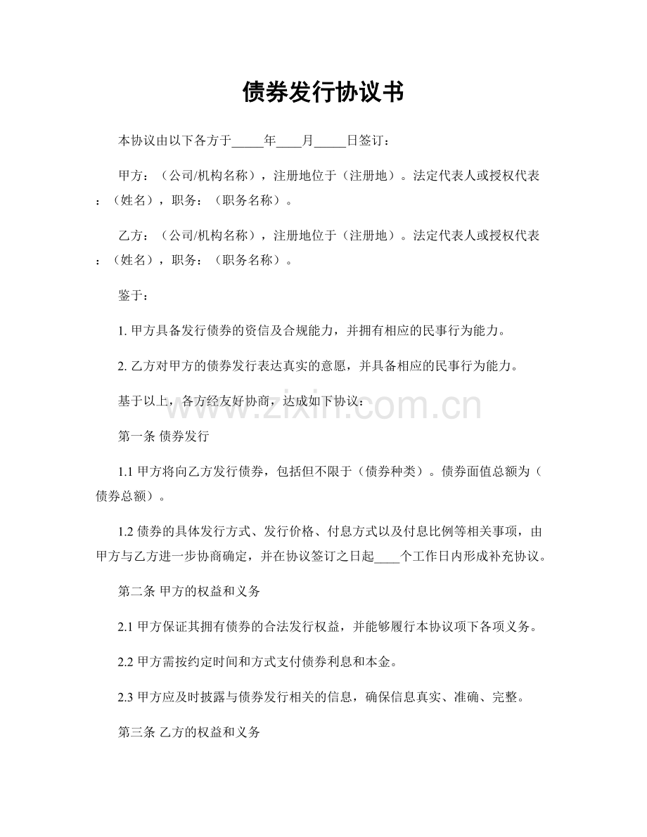 债券发行协议书.docx_第1页