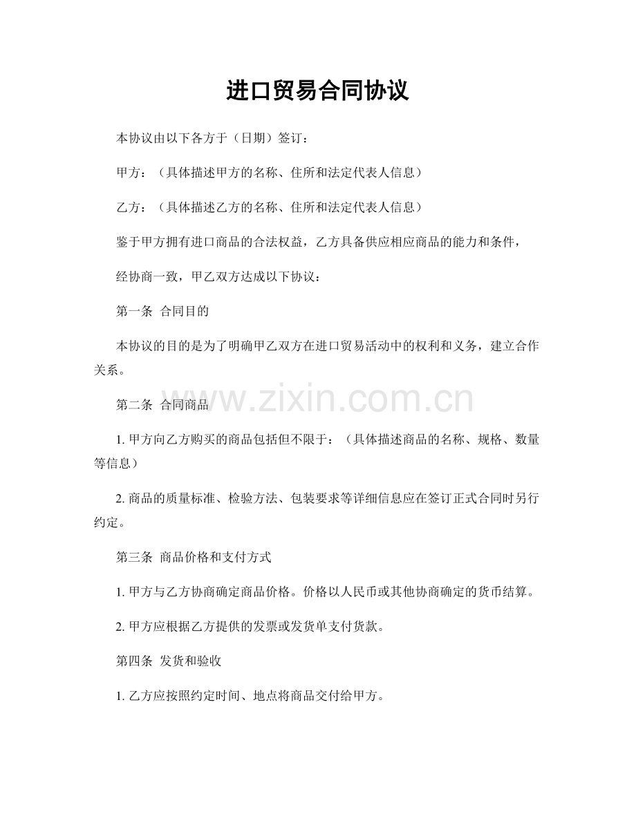 进口贸易合同协议.docx_第1页