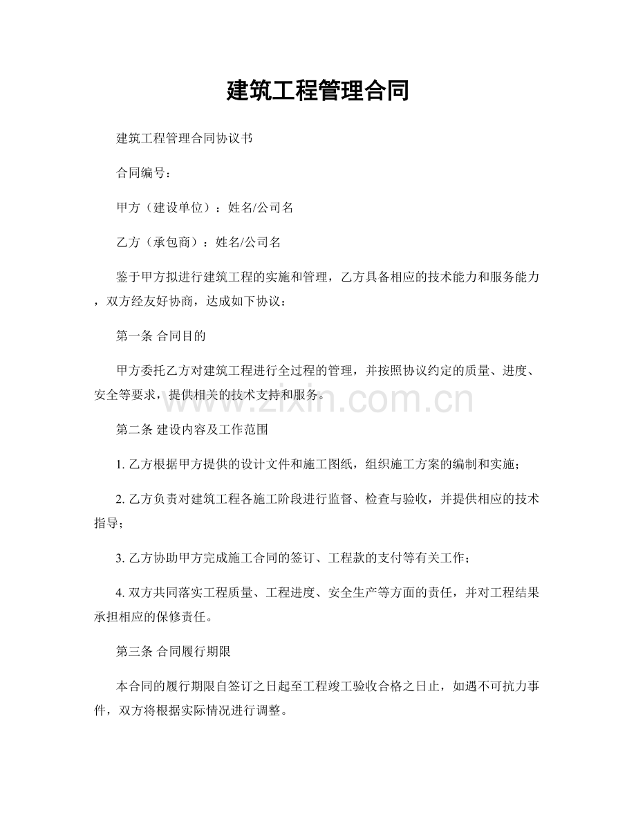 建筑工程管理合同.docx_第1页