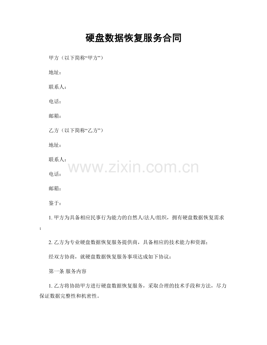 硬盘数据恢复服务合同.docx_第1页