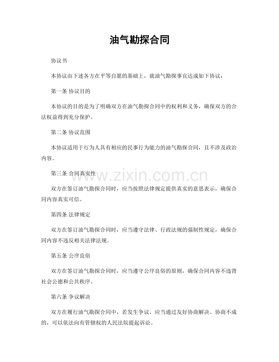油气勘探合同.docx_第1页