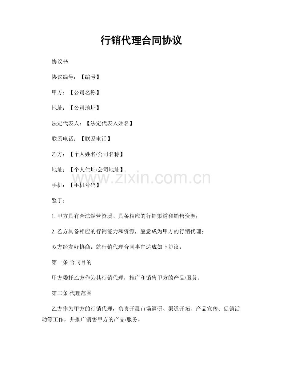 行销代理合同协议.docx_第1页