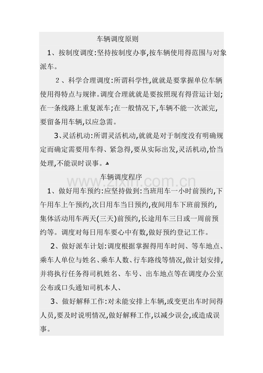 车辆调度原则.doc_第1页
