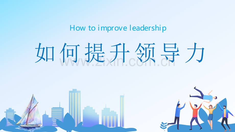 领导力提升技巧.pptx_第1页