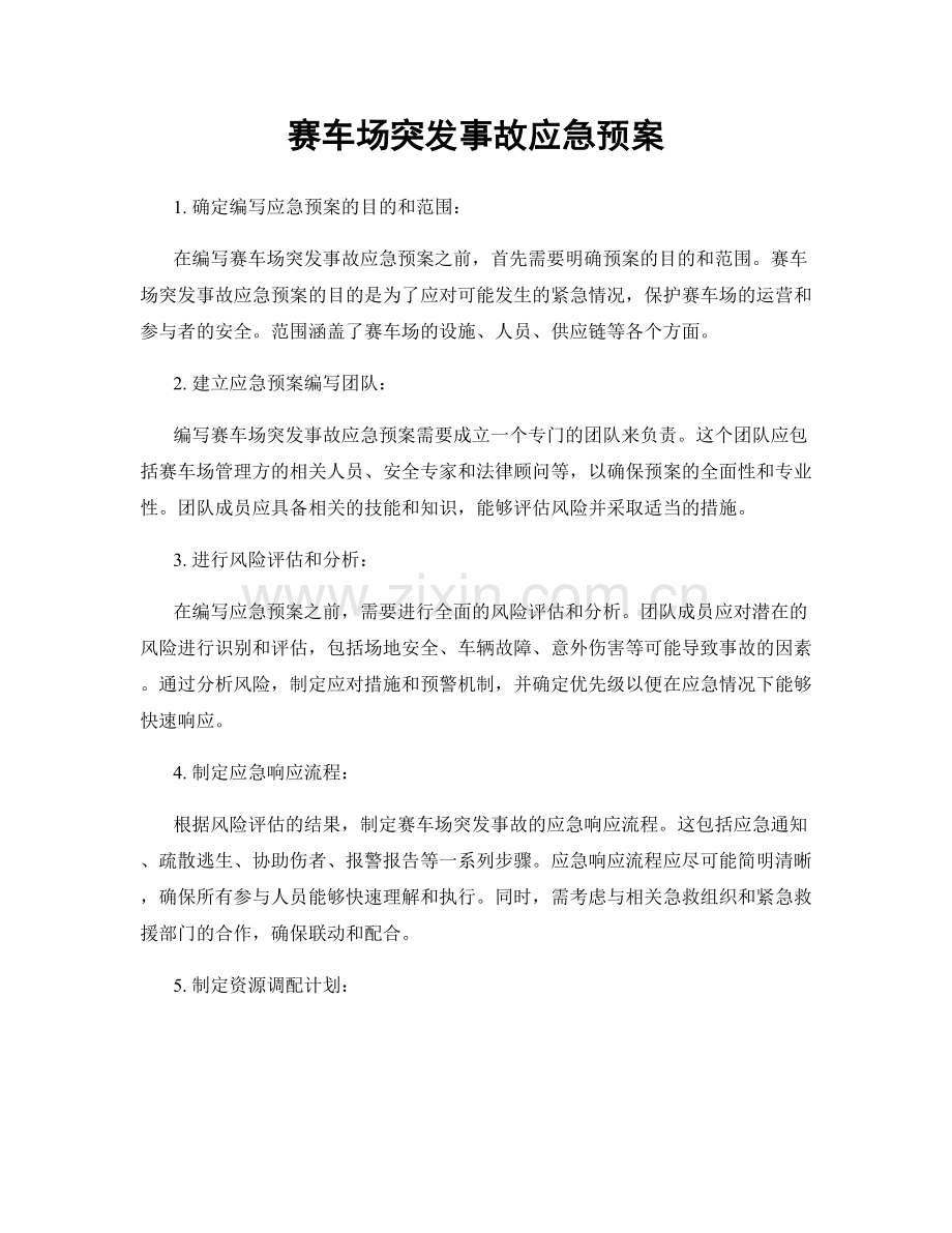 赛车场突发事故应急预案.docx_第1页