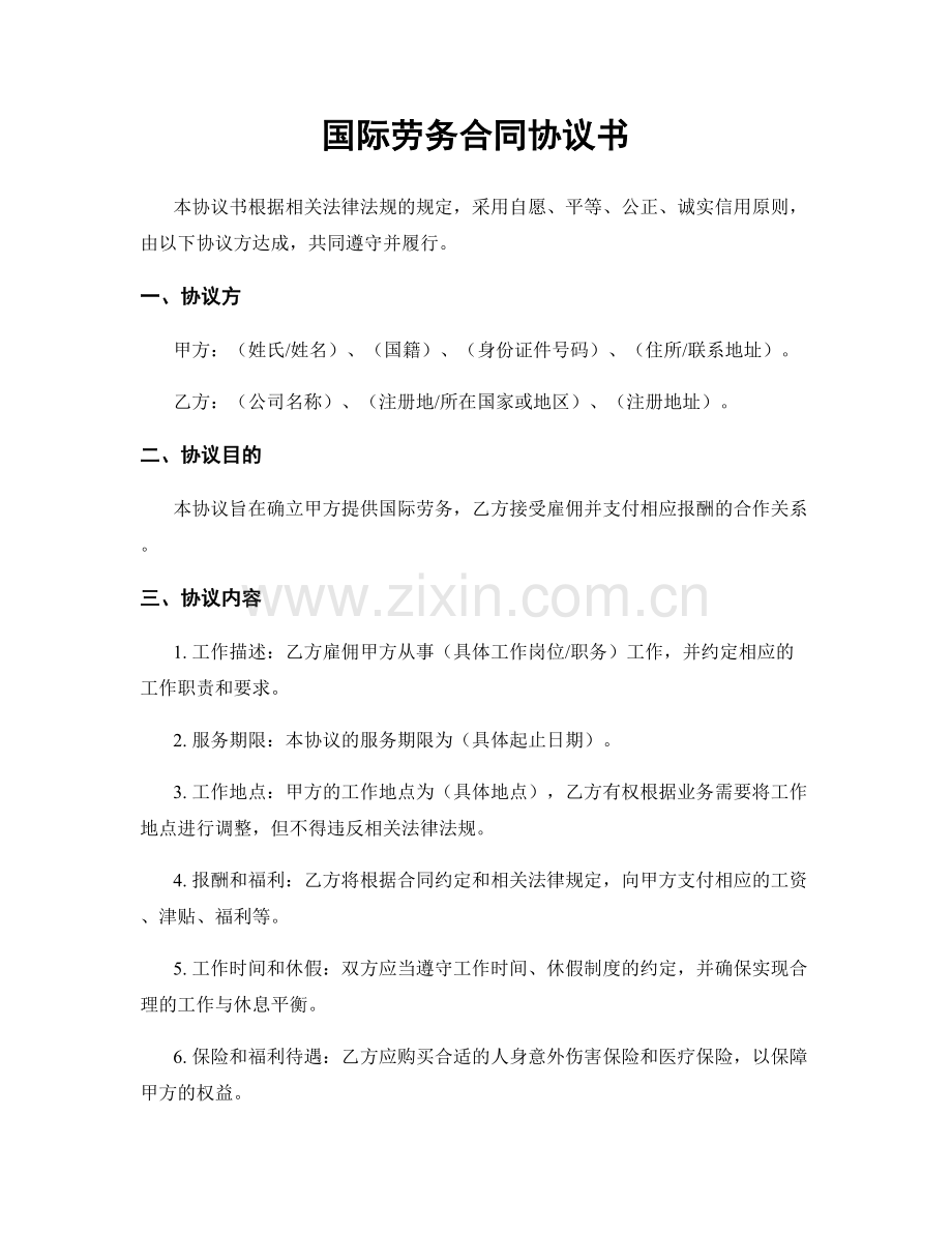 国际劳务合同协议书.docx_第1页