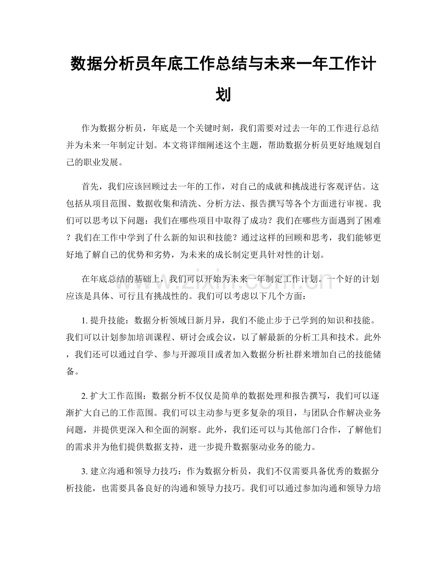 数据分析员年底工作总结与未来一年工作计划.docx_第1页