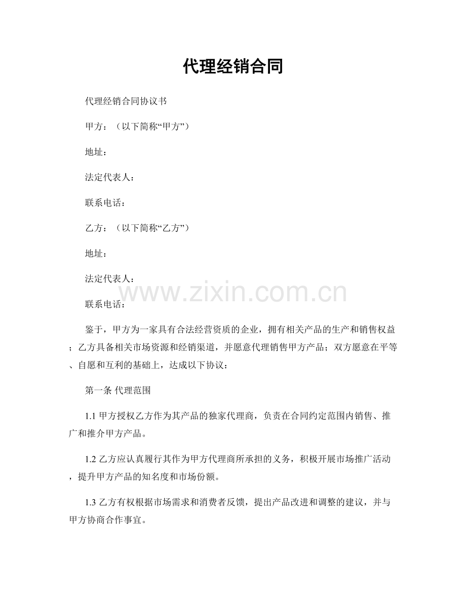 代理经销合同.docx_第1页