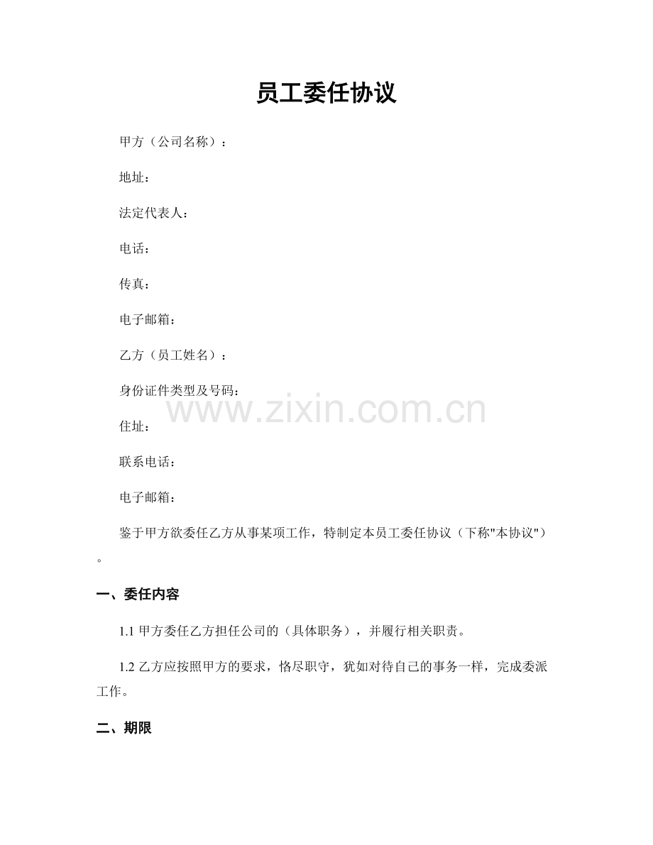 员工委任协议.docx_第1页