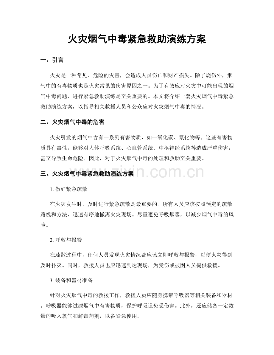 火灾烟气中毒紧急救助演练方案.docx_第1页