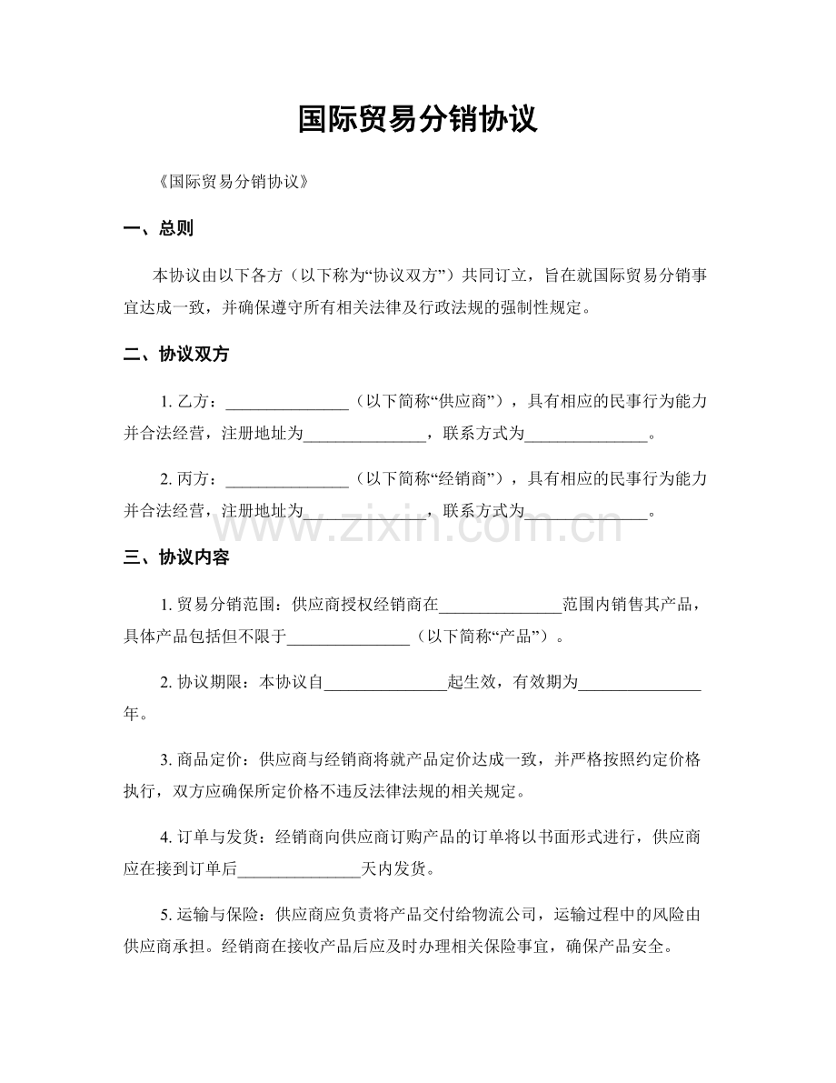 国际贸易分销协议.docx_第1页