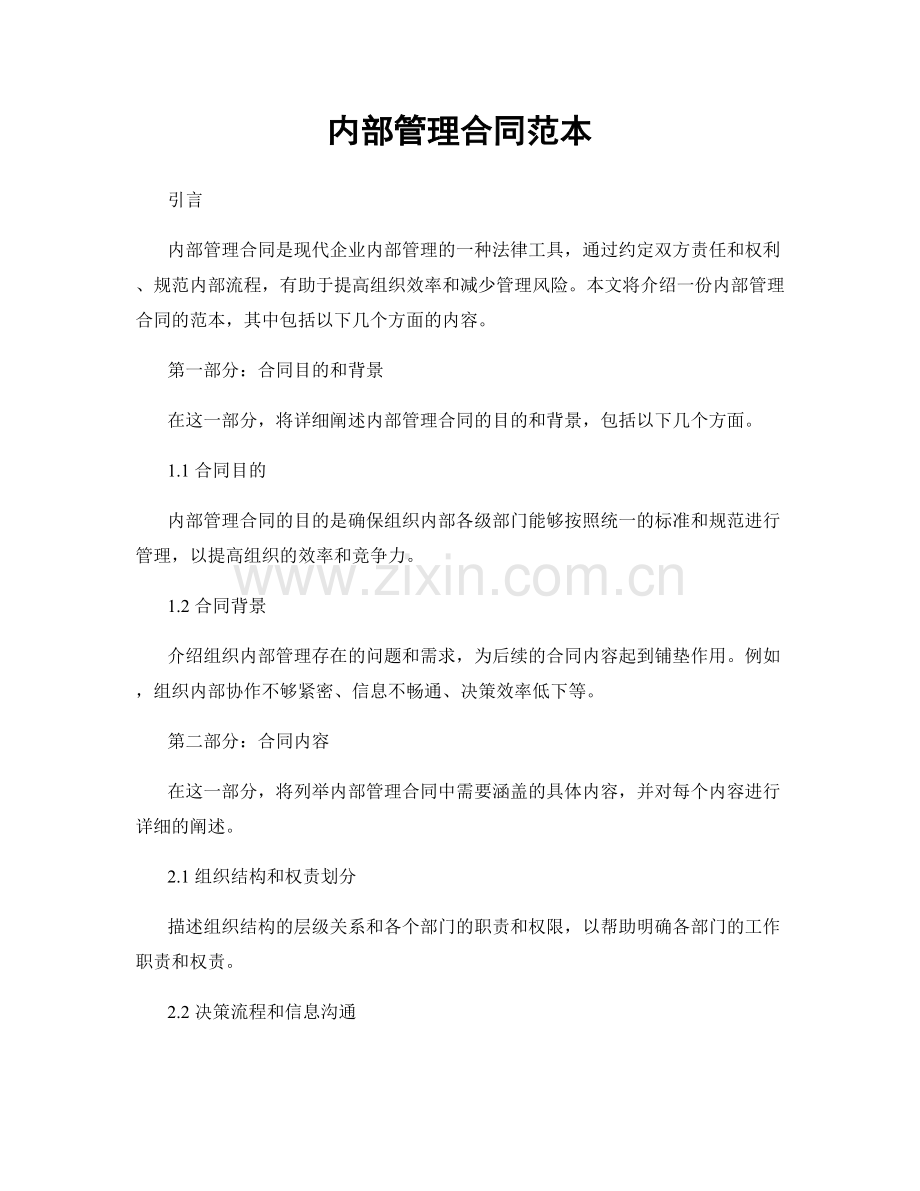 内部管理合同范本.docx_第1页