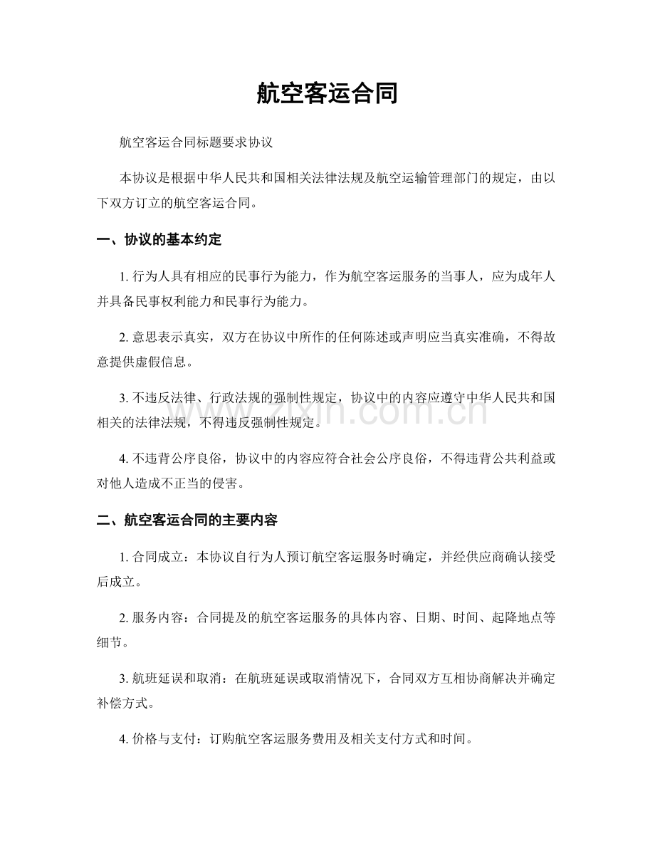 航空客运合同.docx_第1页